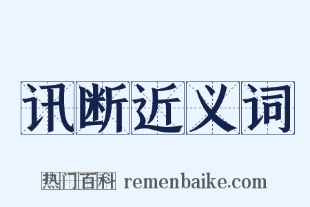 讯断近义词是什么意思的图片